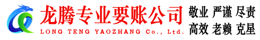 广德龙腾收债公司